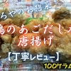 やましろやのお惣菜『若鶏のあごだし香る唐揚げ』は鶏と魚介の旨味が堪能できました【丁寧レビュー】