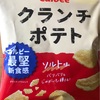 ポテトチップスも乗り換えてしまいました