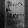 24冊目「世界へ挑め！」徳重徹著を読んだ感想。