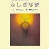 「ふしぎな鈴」ふしぎなリュックの章