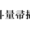 漢検一級勉強録 その247「斗量帚掃」