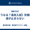 【どうなる？高校入試】形骸化の波が止まらない