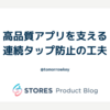 高品質アプリを支える連続タップ防止の工夫