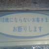 18歳にならないお客さまはお断りします