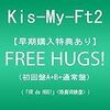 FREE HUGS!感想