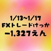 1/13~1/17 トレード結果 -1,327円 