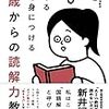 『14歳からの読解力教室』を読んでー方略を取り入れた「読み」をしよう！