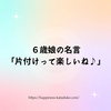 6歳娘の名言「片付けって楽しいね♪」