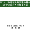 ＃２５１８　都内バス交通の「サービス水準設定」に向け「地域公共交通の基本方針」改定・中間まとめ（案）　バス運転士不足が深刻化　２０２６年１月　どらったら！！