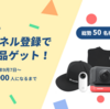 Insta360公式YouTubeチャンネル登録キャンペーン♪