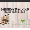 新たな協力者たち？！お店づくりがYoutubeのネタに！【20日間DIYチャレンジ】