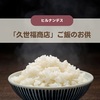  【ヒルナンデス】「久世福商店」新商品＆ご飯のお供～大人のしゃけしゃけめんたい～