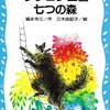 週刊クレヨン王国その６『クレヨン王国七つの森』