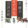 『不便ですてきな江戸の町』を読みました