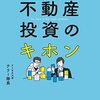 【読書】数字でキチンと学ぶ　不動産投資の基本 テリー隊長 / 数字のシミュレーションが大事！