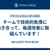 チームで技術的負債に向き合って、毎週改善に取り組んでいます！