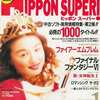 今HiPPON SUPER! 1994年1月号という雑誌にまあまあとんでもないことが起こっている？