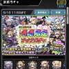 モンストの3回ひける限限限定アップガチャを30連した結果まとめ！限定キャラを神引き！？