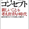 ハイ・コンセプト「新しいこと」を考え出す人の時代