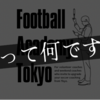 『Football Academy Tokyo』について