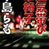 『 酒気帯び車椅子 』　中島 らも