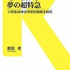 「ゼロ戦から夢の超特急－小田急ＳＥ車世界新記録誕生秘話」交通新聞社新書００８、青田孝