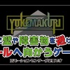 【YOKEMAKURI】最新情報で攻略して遊びまくろう！【iOS・Android・リリース・攻略・リセマラ】新作スマホゲームが配信開始！