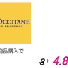 【ポイ活】ロクシタン(L'OCCITANE)買い物で4.8％ポイント還元【ハピタス経由】