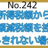 【242】所得税額から定額減税額を控除しきれない場合