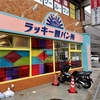 東広島市新店のパン屋さん紹介！ゴールデンウィーク初日に「ラッキー製パン所」へ行ってきました( ＾∀＾)立地も味もめちゃよかったです！