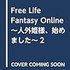 Free Life Fantasy Online ~人外姫様、始めました~2