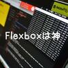 Flexboxは神【Webデザイン】