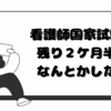 【残り2か月半で逆転】要領最悪女が看護師国家試験に合格するまでの勉強法