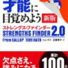 今さら「ストレングス・ファインダー」をやってみた