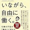 組織にいながら、自由に働く。 仕事の不安が「夢中」に変わる「加減乗除(+-×÷)の法則」