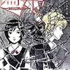 凡作を通じて過去の読書体験を葬るということ／江波光則『鳥葬』