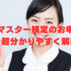 【終了間近】ウェブマスター検定のお申し込み方法を超分かりやすく解説！！