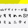 WebデザイナーにおすすめのSNSコミュニティ