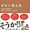 【感想】『ずるい考え方　ゼロから始めるラテラルシンキング入門』（一部引用）