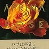 『アフリカローズ　幸せになる奇蹟のバラ』を読みました