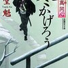 #894 日本酒よりはウイスキー片手に読め！的な時代小説～「夜叉萬同心　冬かげろう」