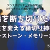 悪縁を断ち切りたい！人生を変える縁切り神社とパワーストーン・メモリーオイル