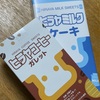 お土産　ヒラヤミルクのお菓子