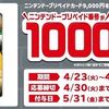 4/29まで！ファミマでニンテンドープリペイドカード9000円券を買うと1000円分追加で貰える！