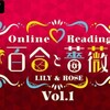 Online Reading「百合と薔薇」