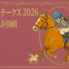 【ローズステークス 2026  レース回顧・結果】主役誕生