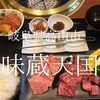 岐阜県高山市　味蔵天国　肉が良いからって「焼肉」は旨くなるわけでは無い