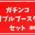 ガチンコトリプルブースターセット　速報版