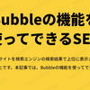 Bubbleの機能を使ってできるSEO