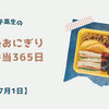 女子高生の毎日塾おにぎりとお弁当365日【7月1日】